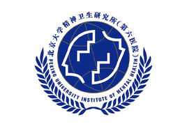 北京大学精神卫生研究所