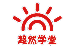 青岛超然学堂