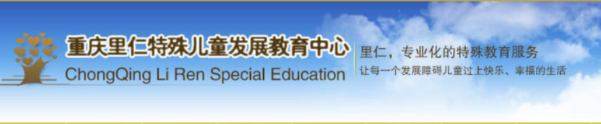 重庆里仁康复中心