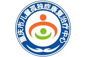 重庆市儿童孤独症康复治疗中心