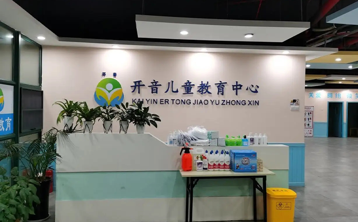 长沙市岳麓区开音儿童教育发展中心