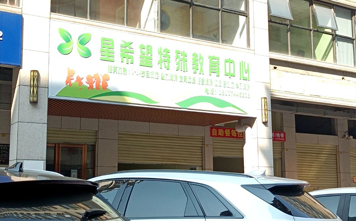 长沙市岳麓区星希望特殊教育中心