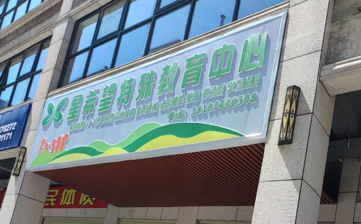长沙星希望特教中心