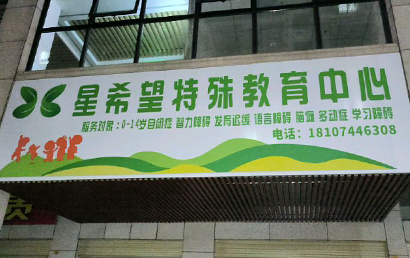 长沙星希望特教中心