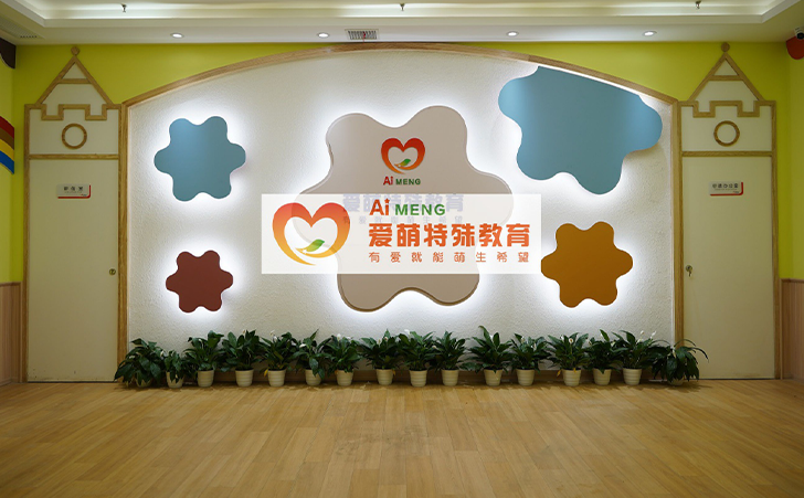 长沙爱萌特殊儿童康复中心