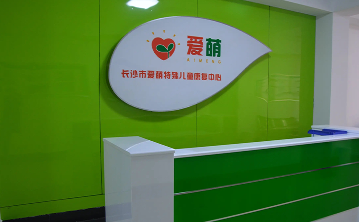 长沙爱萌