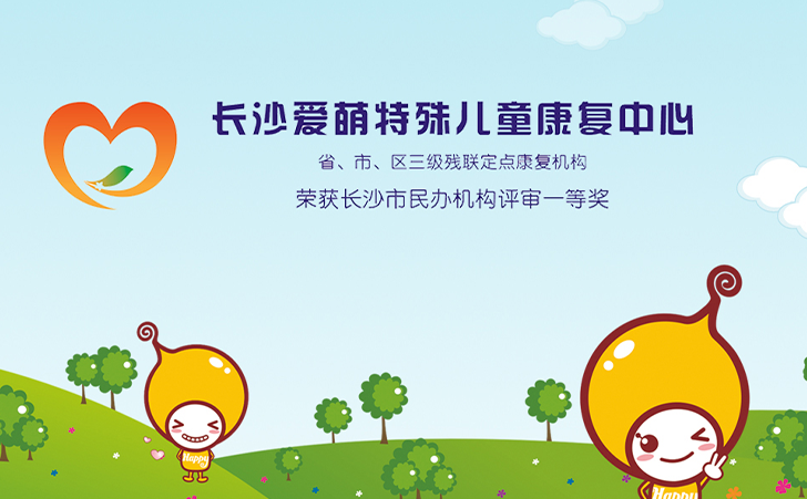 长沙爱萌特殊儿童康复中心