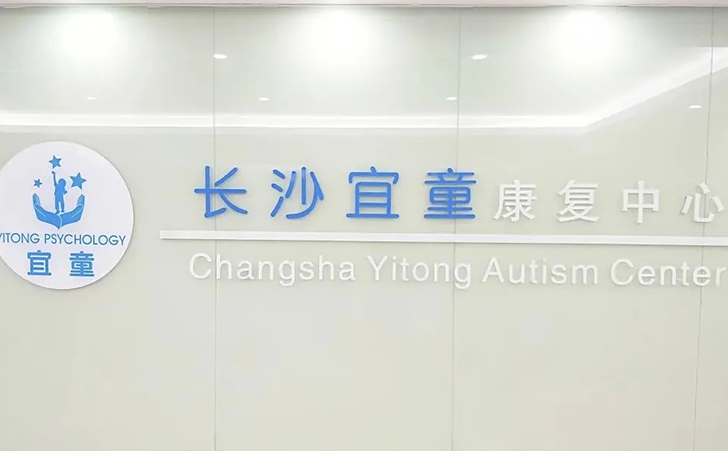 长沙宜童中心