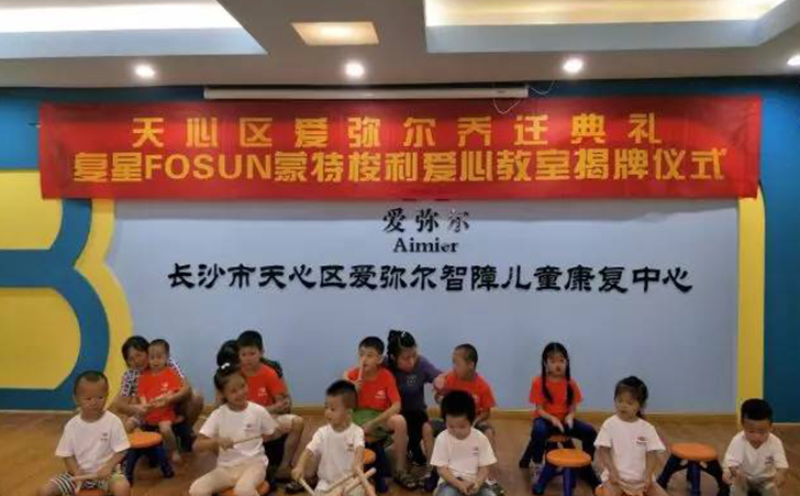 长沙市天心区爱弥尔智障儿童康复中心