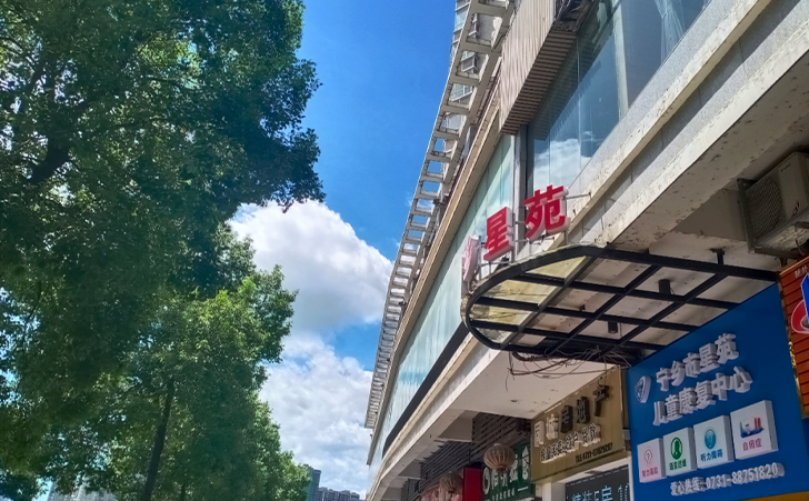 宁乡市星苑儿童康复中