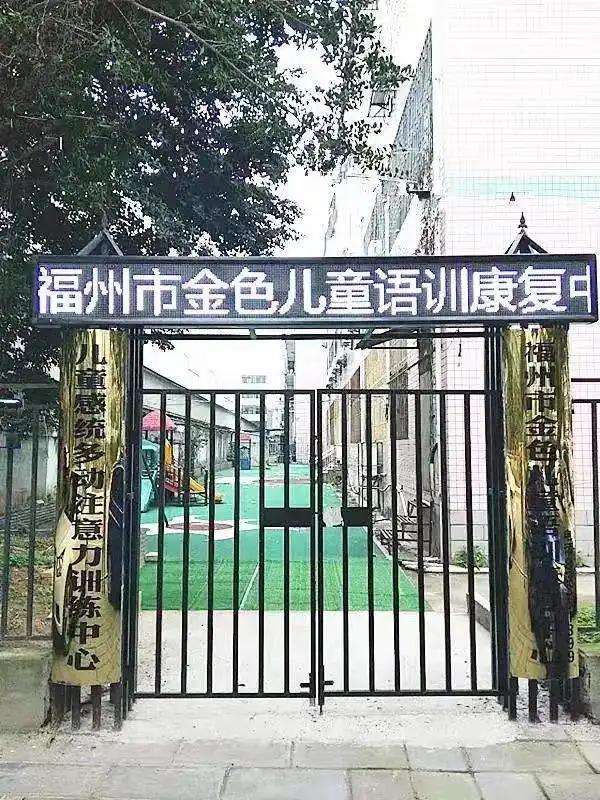  福州市金色儿童语训康复中心