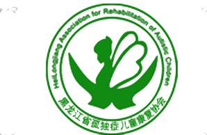 黑龙江孤独症儿童康复协会