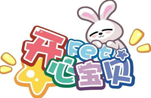 哈尔滨开心宝贝