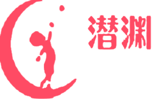 长春潜渊