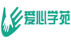 成都爱心学苑