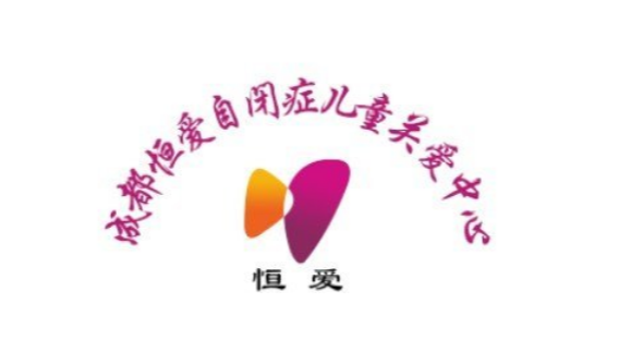 成都恒爱