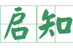广州启知