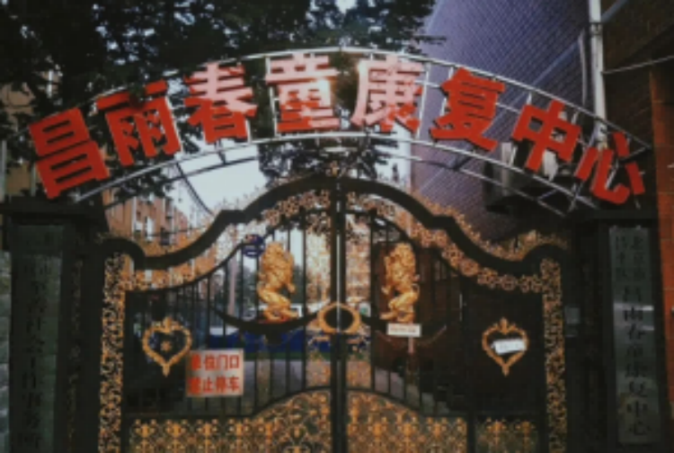 北京昌雨春童