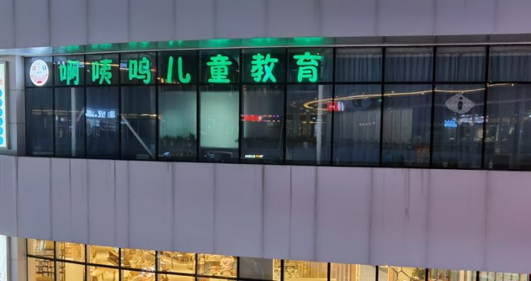 合肥啊咦呜儿童发展中心