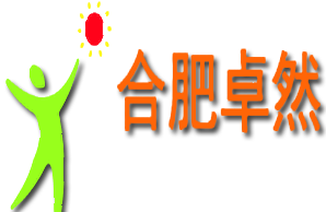 合肥卓然