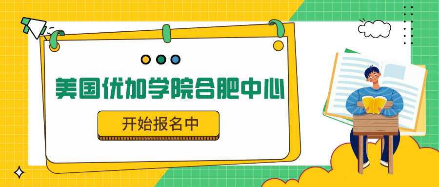美国优加学院合肥中心