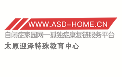 太原迎泽特殊教育中心