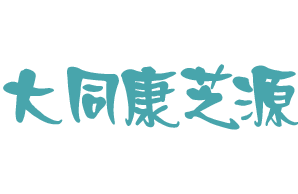 大同康芝源