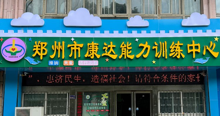 郑州康达