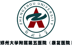 郑州大学康复医院