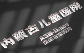 内蒙古自治区儿童医院