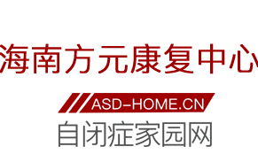 孤独症儿童（南方）康复基地