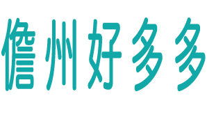 儋州好多多