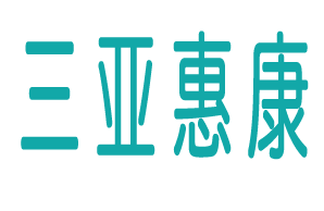三亚惠康