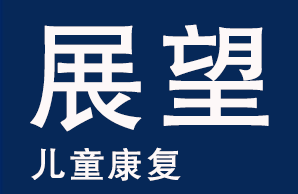 北京展望康复中心