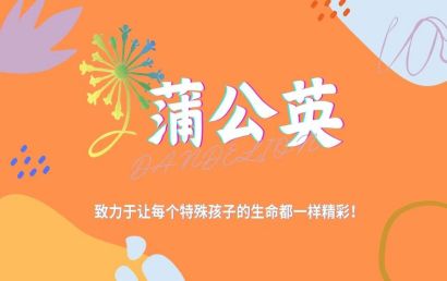 北京蒲公英儿童康复中心
