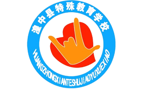 湟中县特教学校