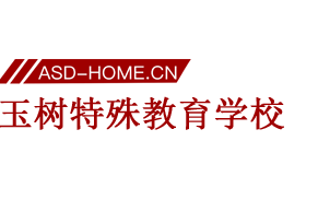 玉树特殊教育学校