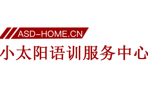 西宁小太阳语训服务中心