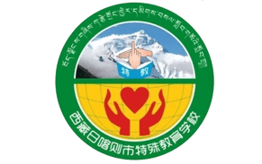 日喀则特教学校