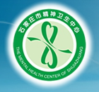 石家庄精神卫生中心
