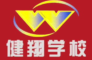 北京市健翔学校