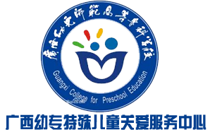 广西幼专中心