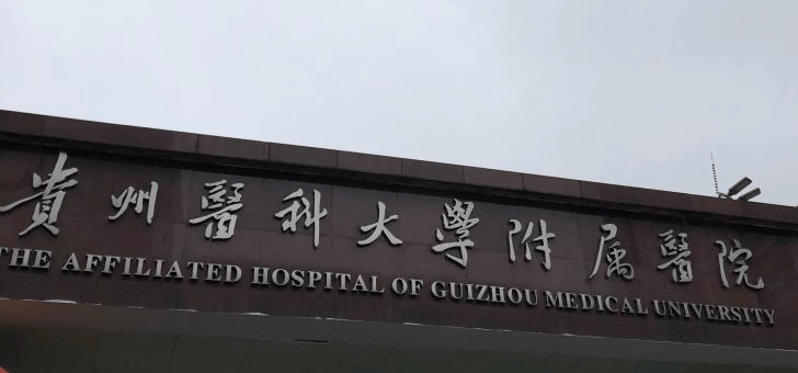 贵州医科大学附属医院