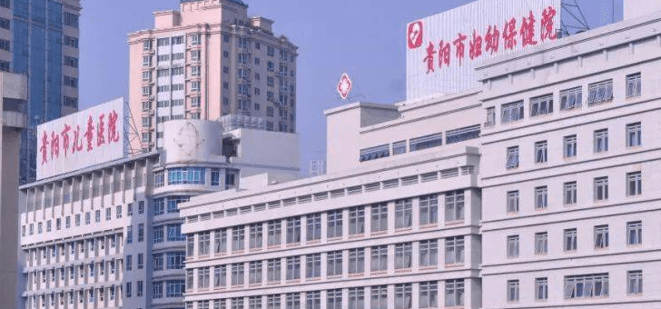 贵阳市妇幼保健院