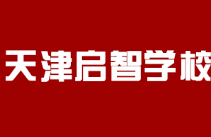 天津启智学校