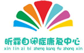 贵阳昕霖自闭症康复中心