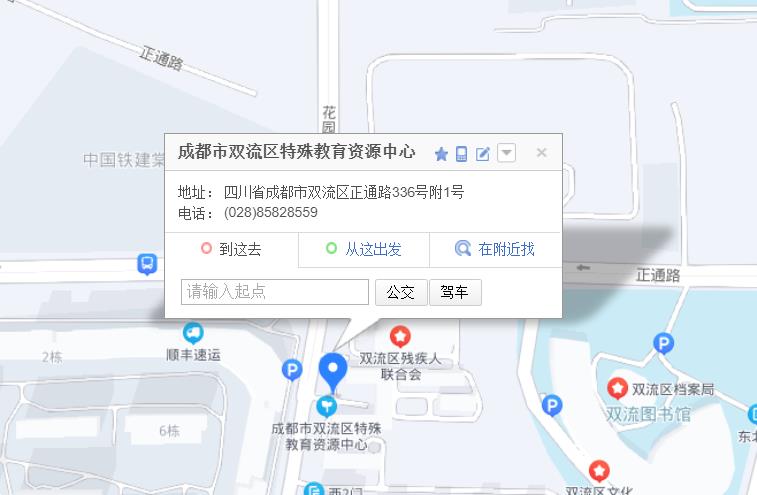 成都双流特教资源中心