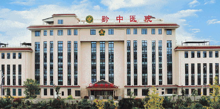 安顺黔中医院