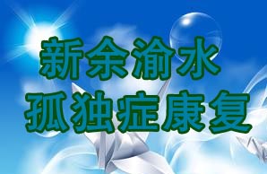 渝水孤独症康复中心