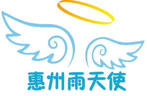 惠州雨天使
